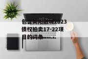 包含简阳融城2023债权拍卖17-22项目的词条