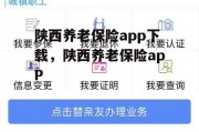 陕西养老保险app下载，陕西养老保险apP