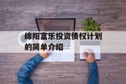 绵阳富乐投资债权计划的简单介绍