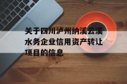 关于四川泸州纳溪云溪水务企业信用资产转让项目的信息