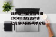 政府债-河南安阳林州2024年债权资产转让定融项目的简单介绍