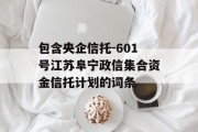 包含央企信托-601号江苏阜宁政信集合资金信托计划的词条