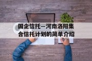 国企信托—河南洛阳集合信托计划的简单介绍