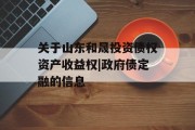 关于山东和晟投资债权资产收益权|政府债定融的信息