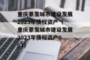 重庆綦发城市建设发展2023年债权资产（重庆綦发城市建设发展2023年债权资产001）