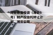 河北协昌投资（湘云3号）财产权信托转让计划，湘云公司