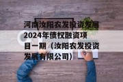 河南汝阳农发投资发展2024年债权融资项目一期（汝阳农发投资发展有限公司）