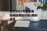 关于2023年萧县建投城投债权计划3期的信息