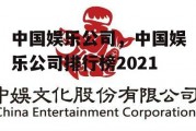 中国娱乐公司，中国娱乐公司排行榜2021