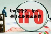 ipo是什么，ipo是什么职位么职位