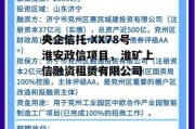 央企信托-XX78号淮安政信项目，淮矿上信融资租赁有限公司