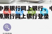 中原银行网上银行，中原银行网上银行登录