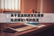 关于玉溪旅游文化体育投资债权1号的信息