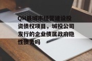 QH县城市经营建设投资债权项目，城投公司发行的企业债属政府隐性债务吗