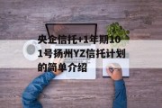 央企信托+1年期101号扬州YZ信托计划的简单介绍