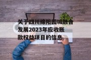 关于四川绵阳园城融合发展2023年应收账款权益项目的信息