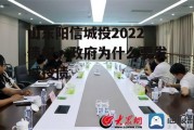 山东阳信城投2022债权，政府为什么要发城投债