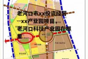 老河口市xx投资经营--xx产业园项目，老河口科技产业园在哪里