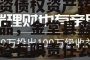 成都金堂县兴金开发建设投资债权资产转让系列产品，金堂县鑫垚建设投资有限责任公司