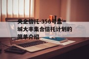 央企信托-356号盐城大丰集合信托计划的简单介绍