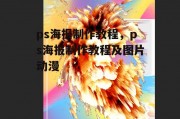 ps海报制作教程，ps海报制作教程及图片动漫