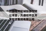 万盛经开区城投债权转让项目，万盛经开区开发投资集团有限公司