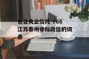 包含央企信托-766江苏泰州非标政信的词条