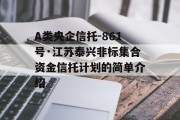 A类央企信托-861号·江苏泰兴非标集合资金信托计划的简单介绍