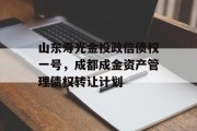 山东寿光金投政信债权一号，成都成金资产管理债权转让计划