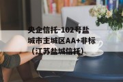 央企信托-102号盐城市主城区AA+非标（江苏盐城信托）