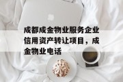 成都成金物业服务企业信用资产转让项目，成金物业电话