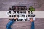 央企信托-安晟7-2号（简阳PPN）集合资金信托计划（安晟资产管理有限公司）