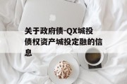 关于政府债-QX城投债权资产城投定融的信息