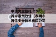 中国央企信托-276苏中泰州政信（泰州市苏信安全技术有限公司）