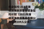 央企信托-211号潍坊滨海旅游集合资金信托计划（2021年潍坊滨海旅游集团有限公司招聘104人公告）