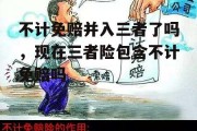 不计免赔并入三者了吗，现在三者险包含不计免赔吗