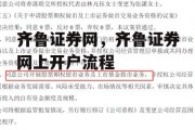 齐鲁证券网，齐鲁证券网上开户流程