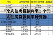 个人住房贷款利率，个人住房贷款利率计算器