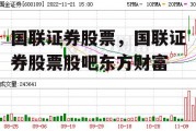 国联证券股票，国联证券股票股吧东方财富