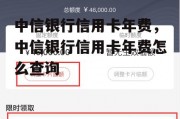 中信银行信用卡年费，中信银行信用卡年费怎么查询
