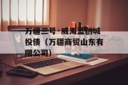 万疆三号·威海蓝创城投债（万疆商贸山东有限公司）