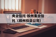 央企信托-胶州集合信托（胶州投资公司）