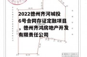 2022德州齐河城投6号合同存证定融项目，德州齐鸿房地产开发有限责任公司