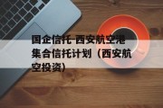 国企信托-西安航空港集合信托计划（西安航空投资）