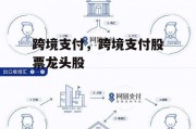 跨境支付，跨境支付股票龙头股