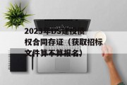 2023年DS建投债权合同存证（获取招标文件算不算报名）