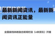 最新新闻资讯，最新新闻资讯正能量