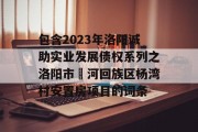 包含2023年洛阳诚助实业发展债权系列之洛阳市瀍河回族区杨湾村安置房项目的词条