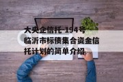 大央企信托-194号临沂市标债集合资金信托计划的简单介绍