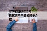 QX城发投2023年债权资产产品的简单介绍